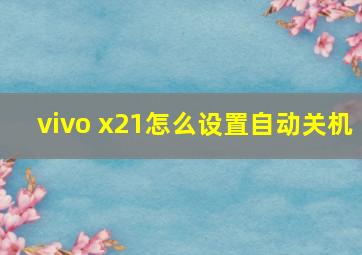 vivo x21怎么设置自动关机